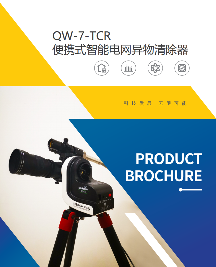 QW-7,激光清障仪,电网异物