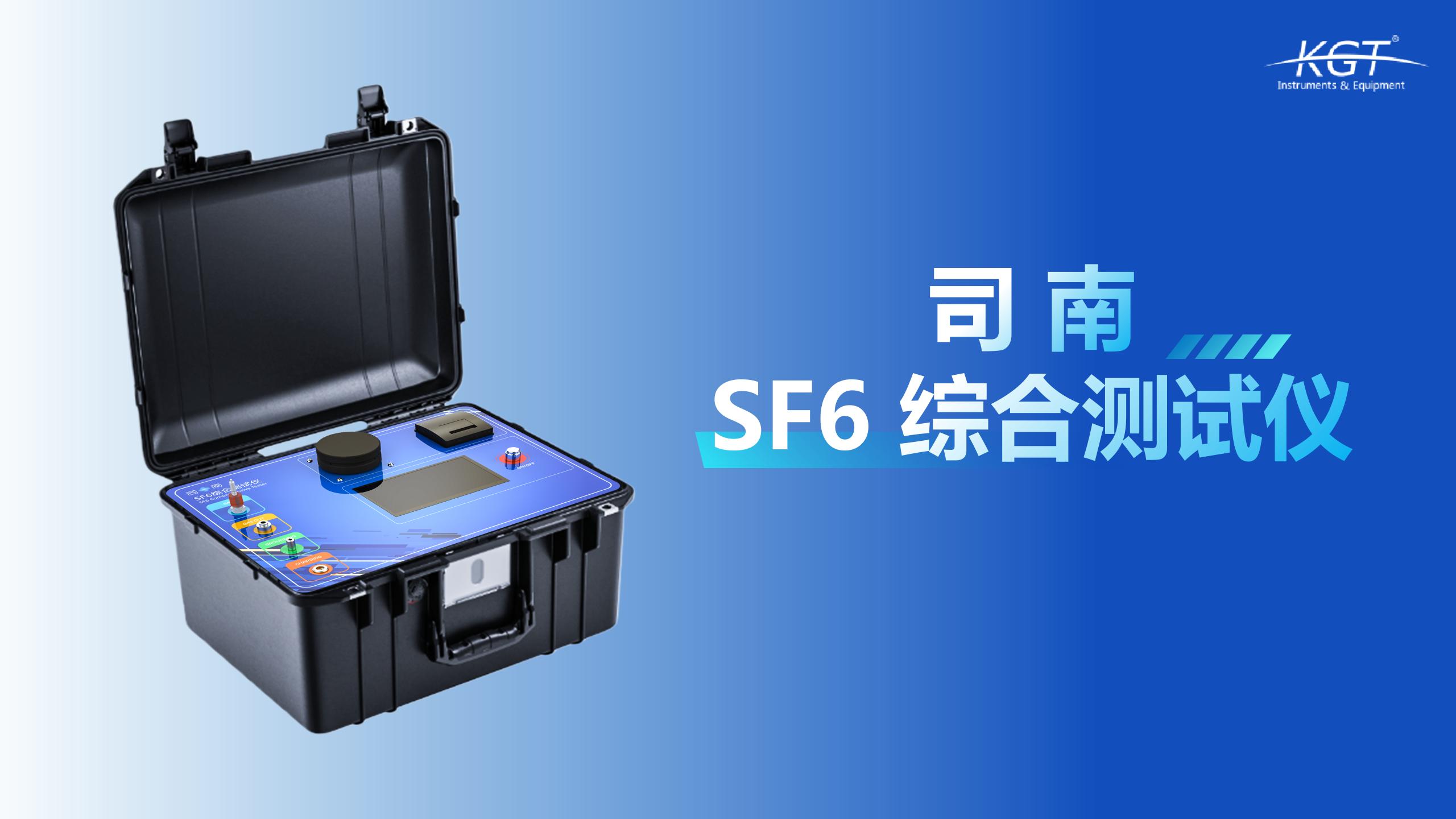 北京康高特 司南 SF6综合测试仪 北京康高特 司南 SF6综合测试仪