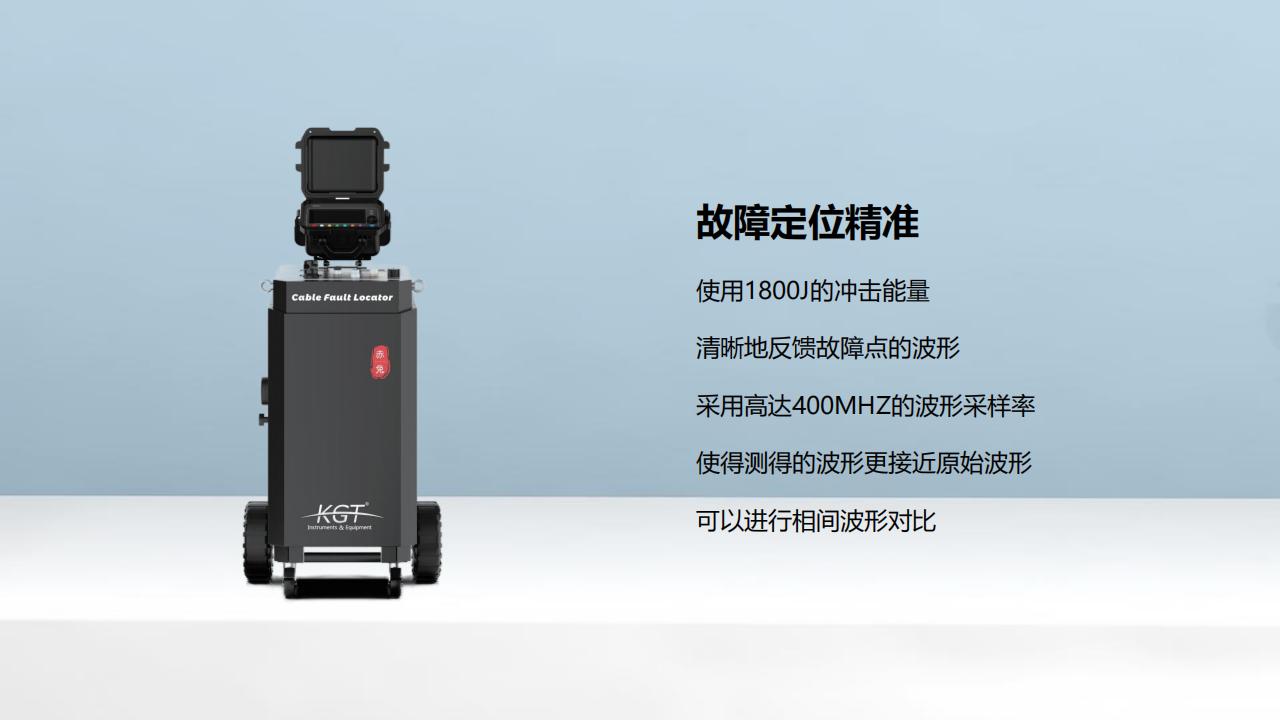 北京康高特 赤兔 高能量电缆故障定位仪