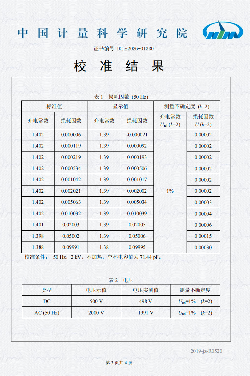 中国计量科学研究院的校准结果-太乙