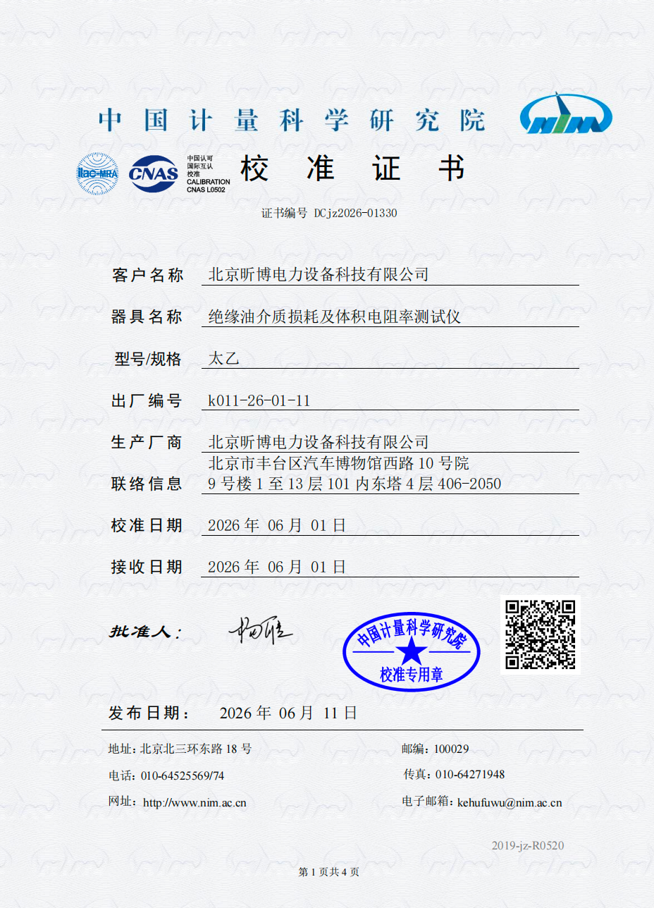 中国计量科学研究院校准证书