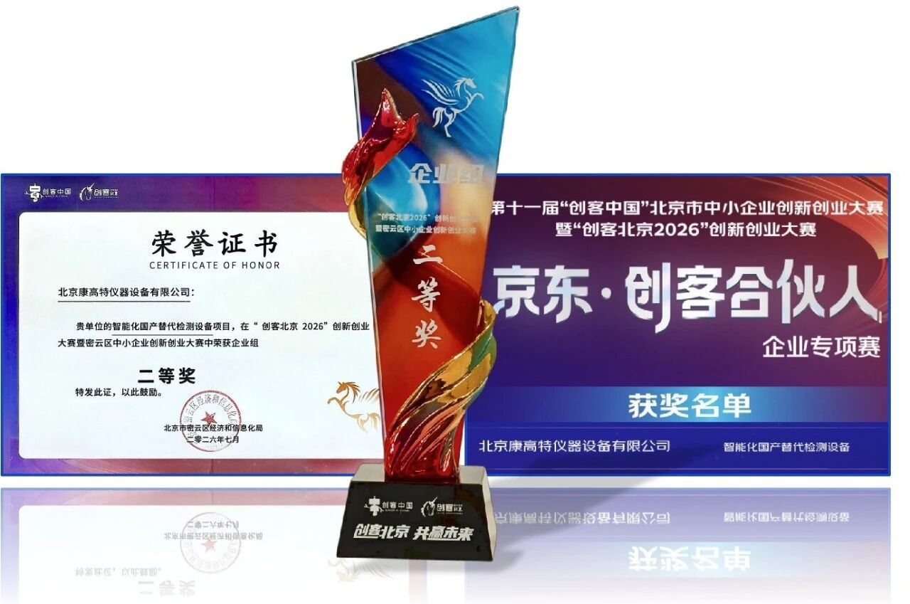 密云区中小企业创新创业大赛中获企业组二等奖